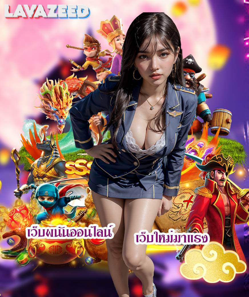 lavazeed เว็บตรง